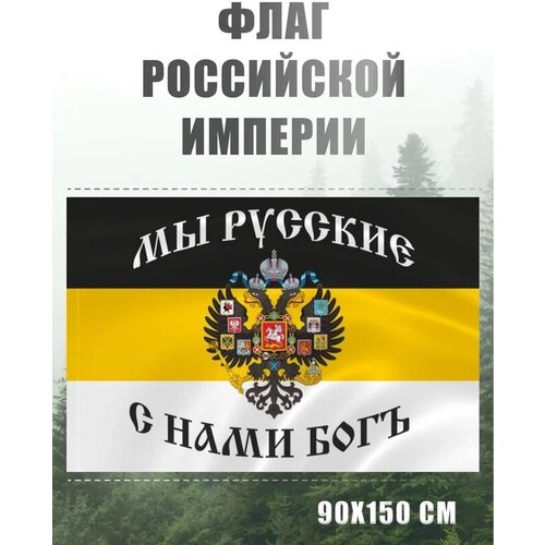 Флаг Российской империи с гербом AXLER, большой имперский флаг России, «Мы русские с нами Бог», уличный или на стену, карман для флагштока, 150х90 см имперский флаг с гербом