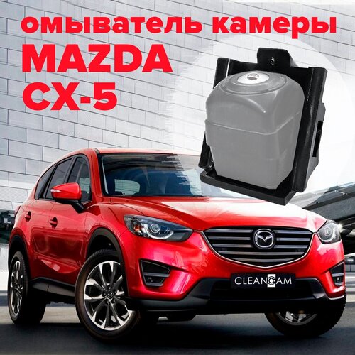 Омыватель камеры заднего вида для Mazda CX-5 2011-2017 3367 CleanCam 300000₽