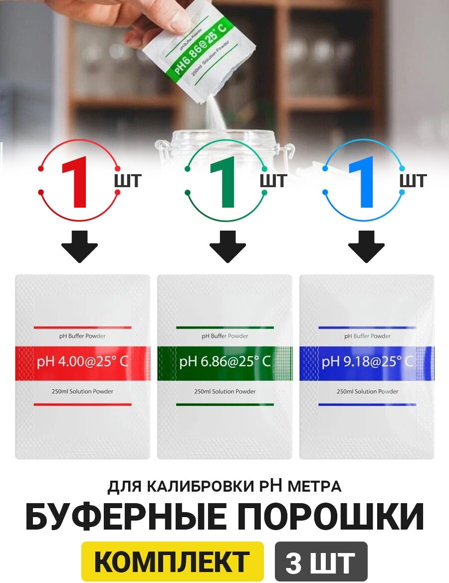 Буферные порошки для калибровки pH метра комплект 3шт.