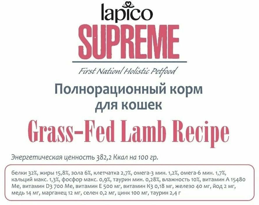 Корм сухой "Lapico" Supreme (Лапико) для взрослых кошек "Ягненок", 0,4кг, содержание мяса 36% - фотография № 12