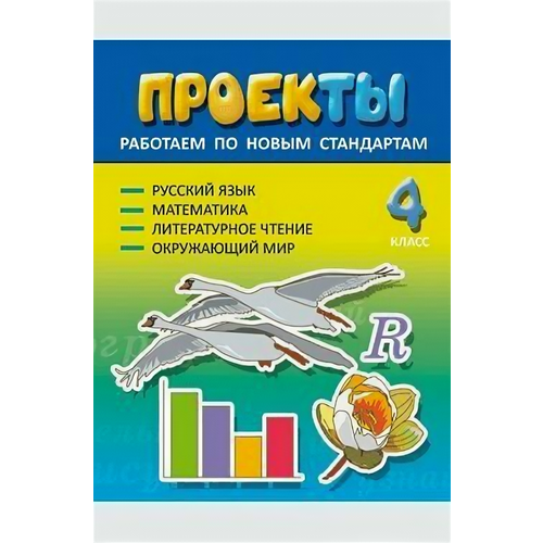 Демочко. Проекты 4 кл. Работаем по новым стандартам. Русский язык. Математика. Литературное чтение. Окружающий мир