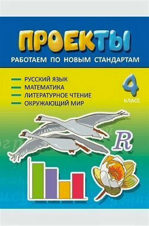 Демочко. Проекты 4 кл. Работаем по новым стандартам. Русский язык. Математика. Литературное чтение. Окружающий мир