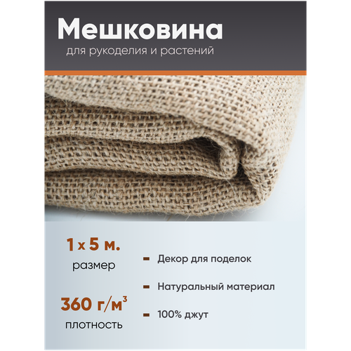 Мешковина натуральная, джут 1х5м (360г/м2) декоративная для рукоделия, ткань упаковочная