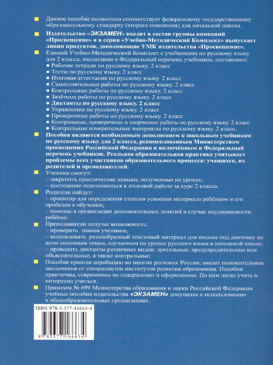 Русский язык. 2 класс. Диктанты к учебнику В. П. Канакиной, В.Г. Горецкого. - фото №4