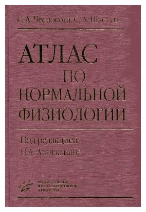 Агаджанян Н. А, Чеснокова С. А, Шастун С. А. "Атлас по нормальной физиологии 2 изд, испр. и доп, гриф УМО"