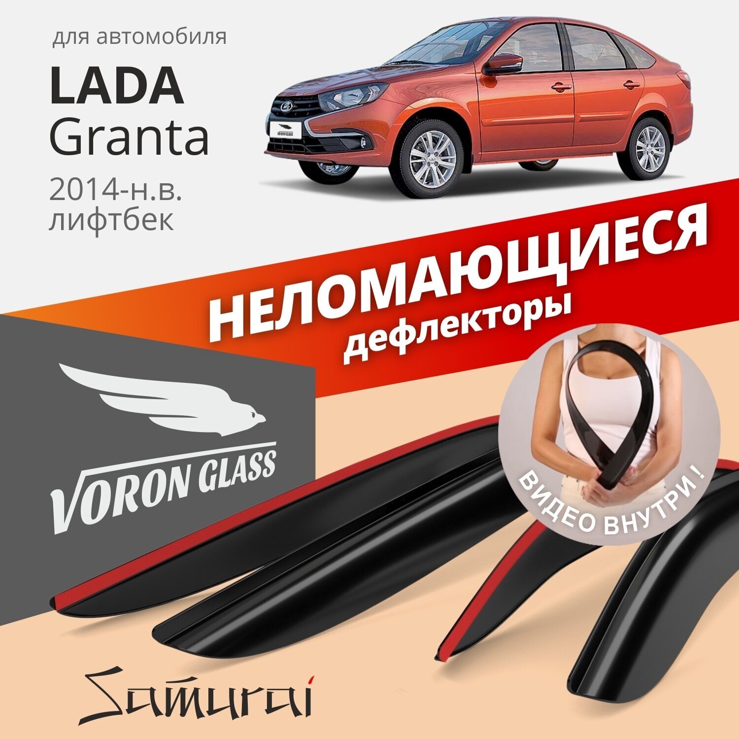 Дефлекторы окон неломающиеся Voron Glass серия Samurai для Lada Granta лифтбек накладные 4 