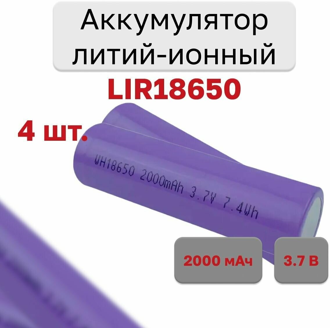 Аккумулятор литий-ионный 18650 2000mah 37В