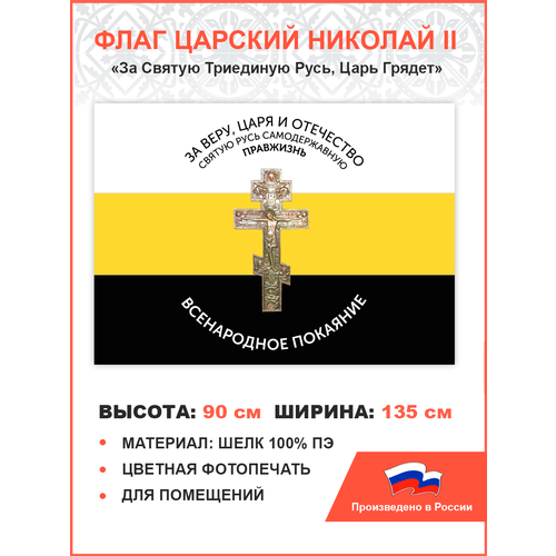 Флаг 006 За веру, царя и отчество. Всенародное покаяние Крест, царский флаг, 90х135 см, материал шелк для помещений