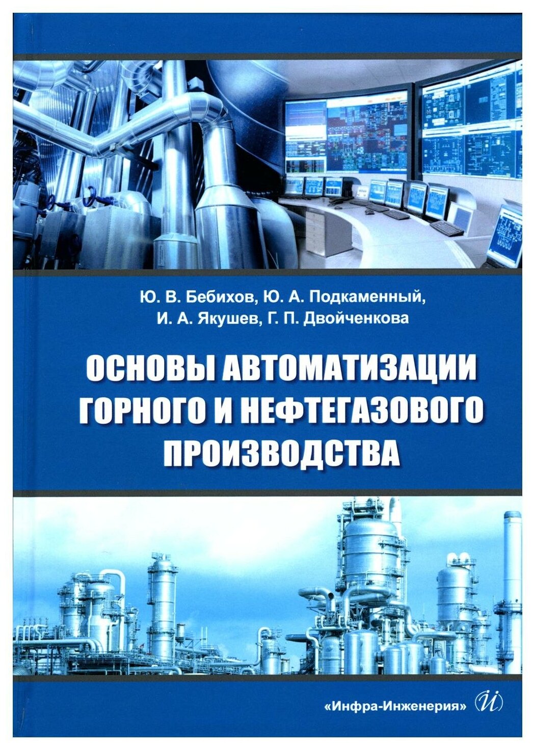 Основы автоматизации горного и нефтегазового производства учебное пособие - фото №1