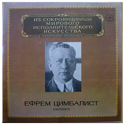 Efrem Zimbalist - Ефрем Цимбалист, Скрипка / Винтажная виниловая пластинка / LP / Винил йожеф сигети скрипка винтажная виниловая пластинка lp винил