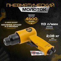 Пневматический молоток НР4500 + набор насадок, 113 л/мин, 4500 уд/мин Denzel