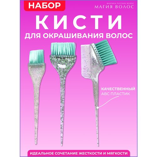 Набор для окрашивания волос 3 кисти бирюзовых