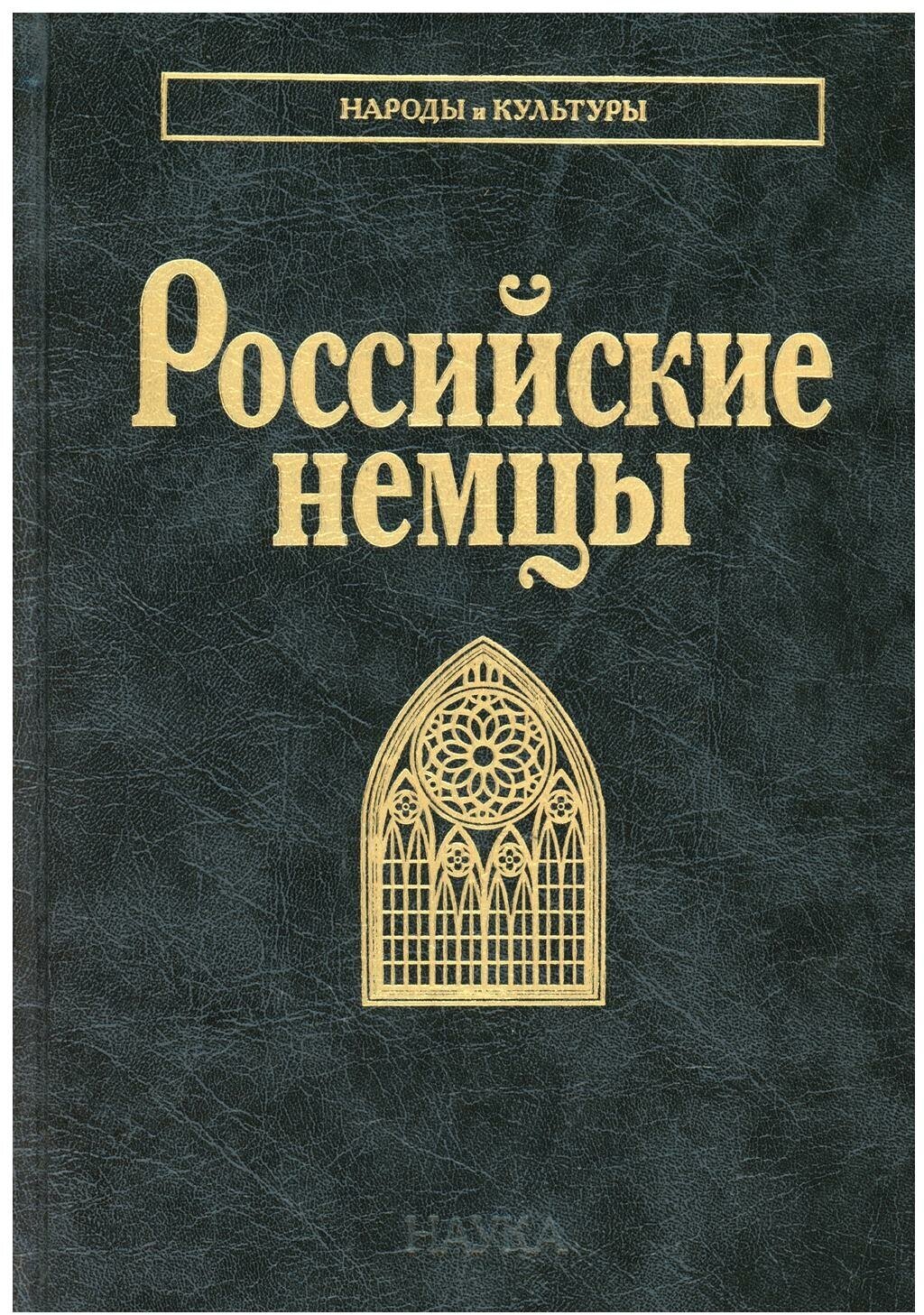 Российские немцы (Смирнова Татьяна Борисовна, Тишков Валерий Александрович, Блинова Алла Николаевна) - фото №1