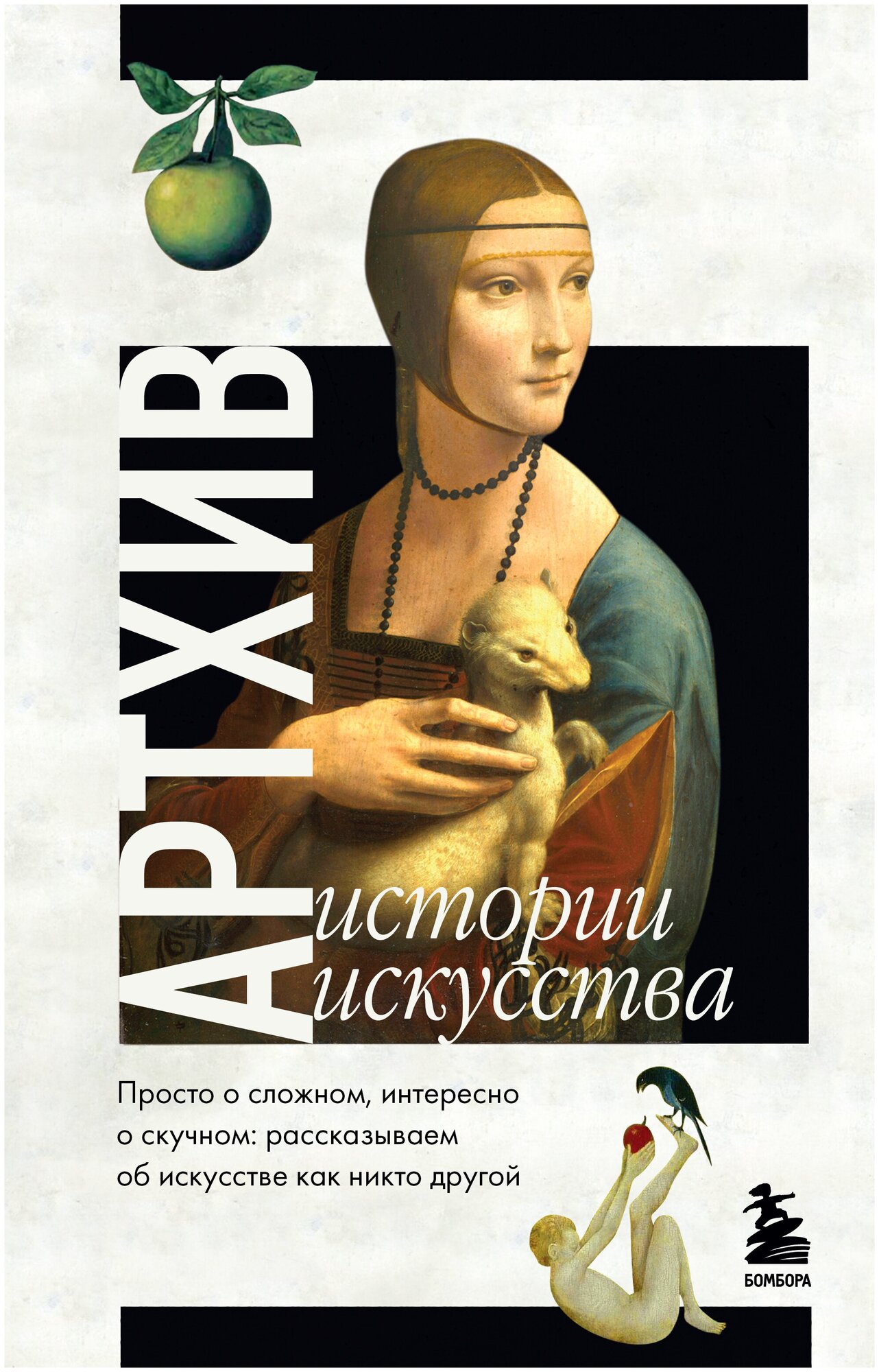 Артхив. Истории искусства. Просто о сложном, интересно о скучном: рассказываем об искусстве, как никто другой - фото №1