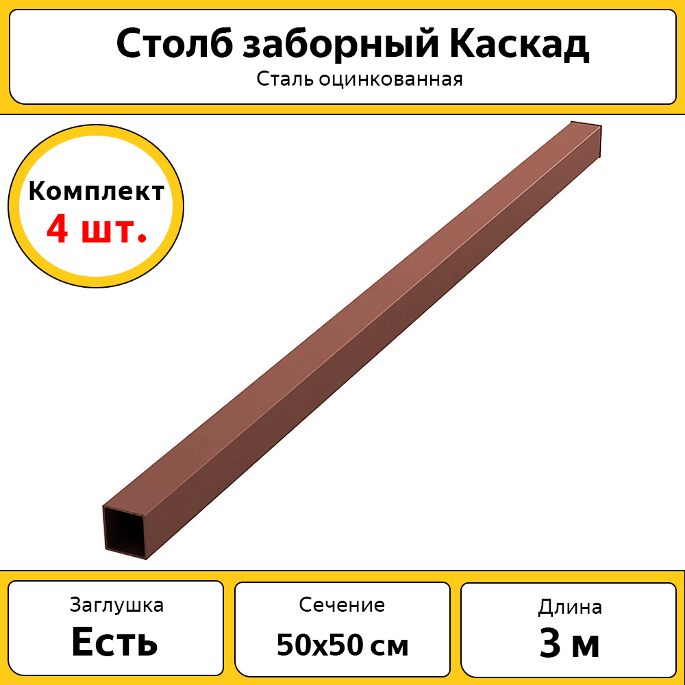 Столбы Каскад оцинкованные металлические (4 шт.) / 3 м / 50х50 мм/ коричневый / для забора