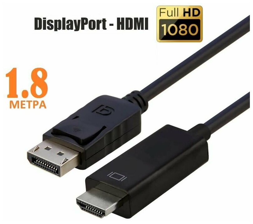 Видео кабель переходник DisplayPort - HDMI Full HD 1080 60Hz/1,8 метра/ Однонаправленный провод DP Дисплей порт HDMI (4K нет)