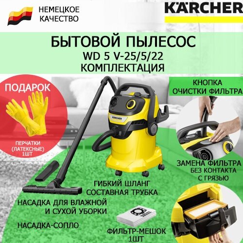 Хозяйственный пылесос Karcher WD 5 V-25/5/22 1.628-300 + латексные перчатки