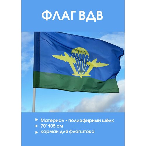 Флаг Воздушно-десантных войск ВДВ РФ 105 см х 70 см