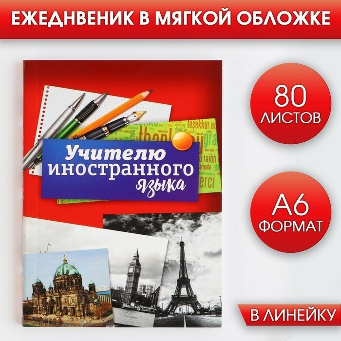 Ежедневник «Учителю иностранного языка», А6, 80 л, линия, мягкая обложка