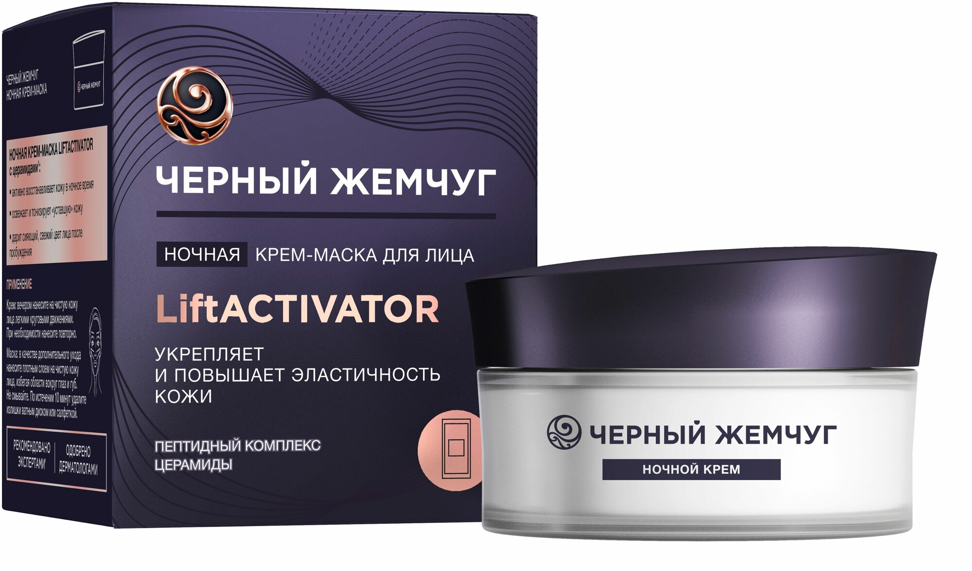 Черный жемчуг Ночная крем-маска для лица LiftACTIVATOR, 48 мл