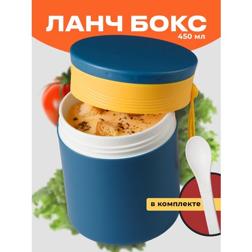 Ланч бокс для супа, Shiny Kitchen, Контейнер для жидкого/ Ланч-бокс в школу/ Пластиковый контейнер для еды, 450 мл