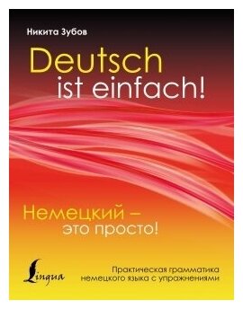 Немецкий - это просто. Практическая грамматика немецкого языка с упражнениями