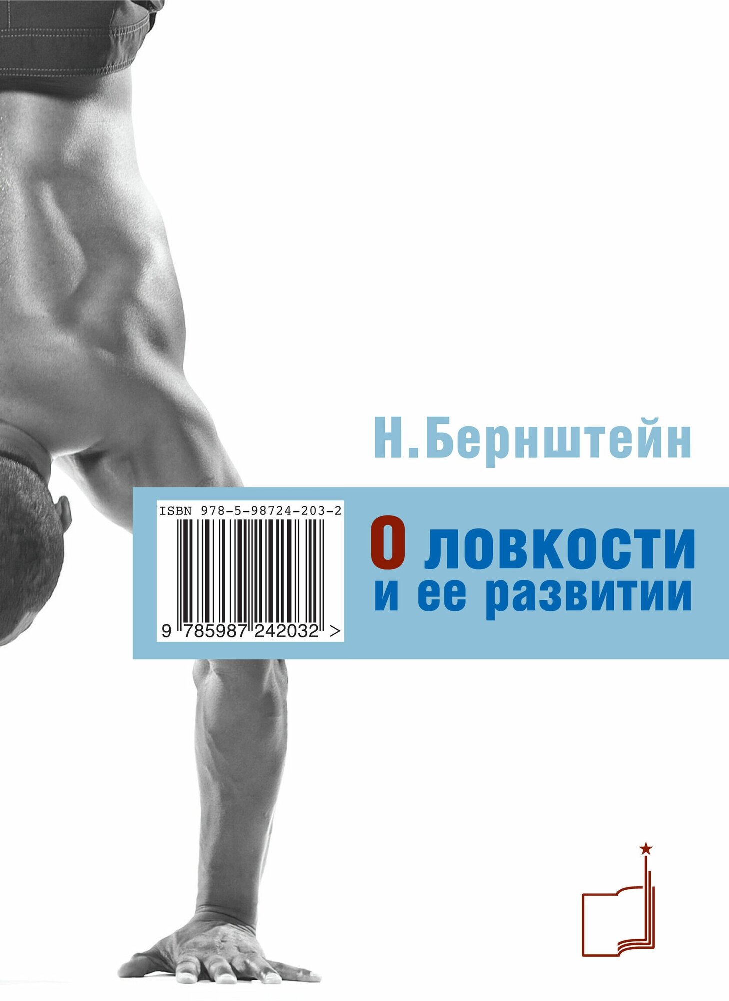 Книга "О ловкости и ее развитии" Издательство "ТВТ Дивизион" Н. А. Бернштейн