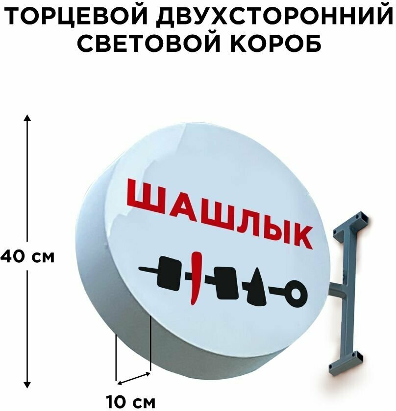 Световая вывеска Шашлык Двухсторонняя Торцевая 40х40смх10см, Лайтбокс, Объемный короб с подсветкой, Круглая таблетка Панель-кронштейн