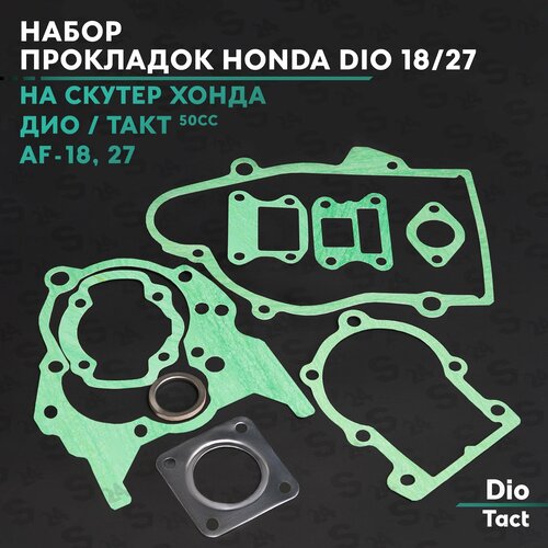 Набор прокладок на скутер Хонда Дио / Такт 50 кубов ( Af-18 / 27 / 31 / 51 ) Honda Dio / Tact 50cc