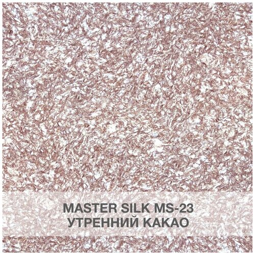 жидкие обои silk plaster мастер cилк master silk 05 бежевый Жидкие обои Silk Plaster Мастер Cилк / Master Silk 23, утренний какао