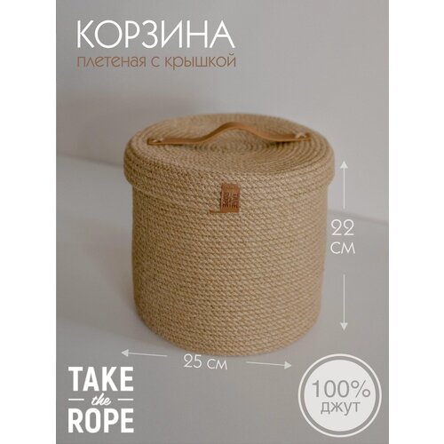 Корзина плетеная для хранения белья TAKE the ROPE с крышкой, из джута, D-25 см Н-22 см