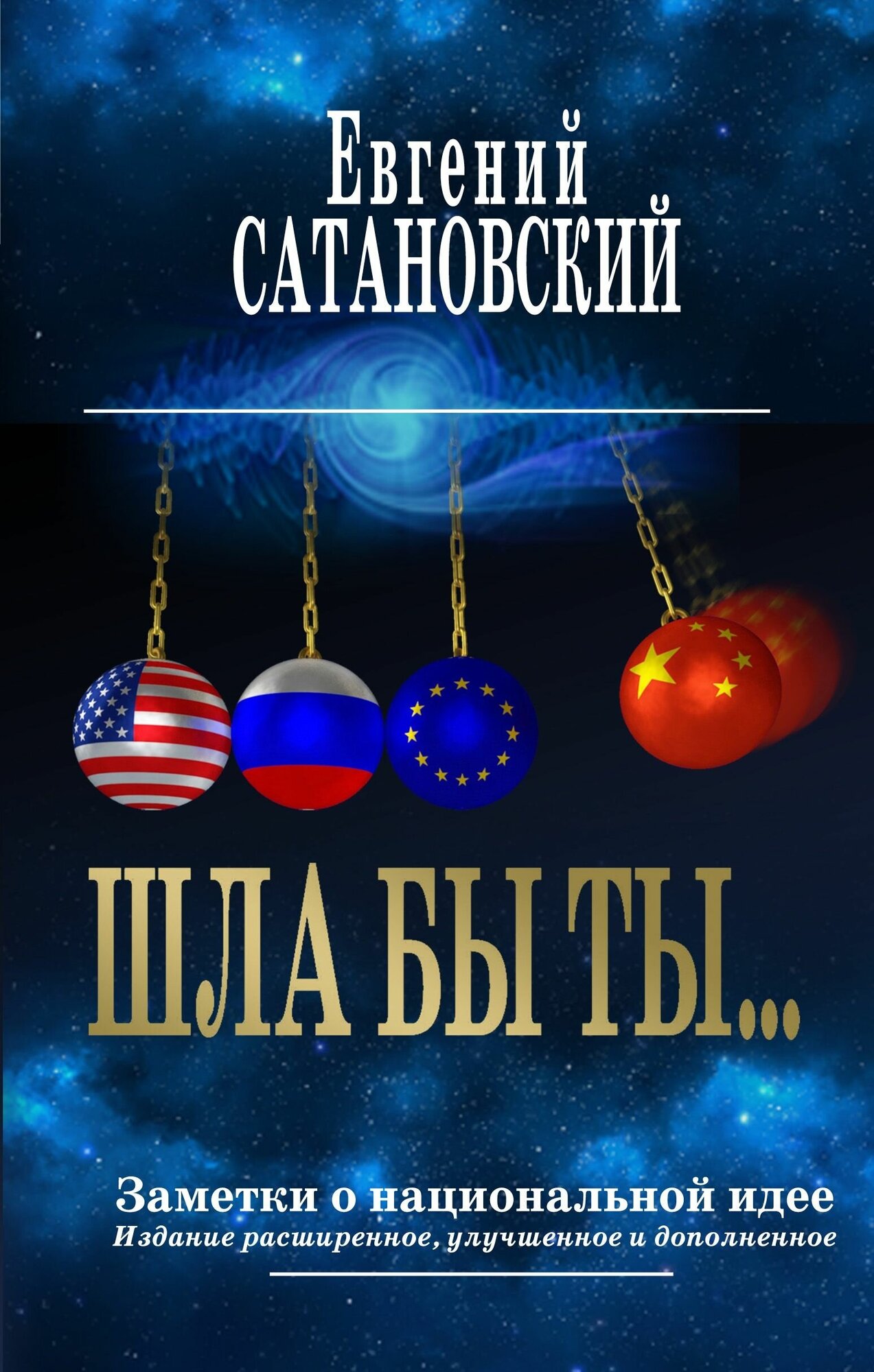 ШЛА БЫ ТЫ… Заметки о национальной идее. 3-е издание - фото №12