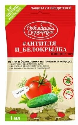 Имидор Антитля и Белокрылка 1мл на томатах и огурцахЩХ + инструкция . В заказе: 10 шт