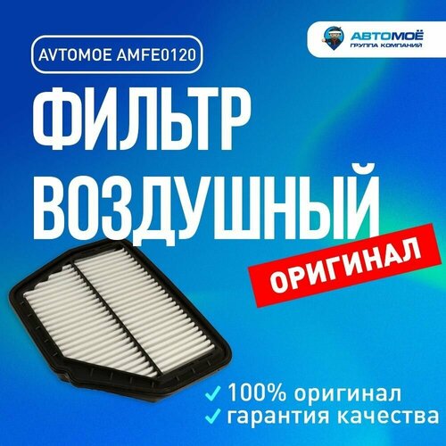 Фильтр воздушный AMFE0120 AVTOMOE для Chevrolet Captiva, Opel Antara/ Воздушный фильтр Автомое для Шевроле Каптива, Опель Антара