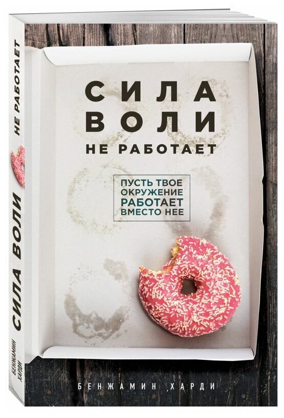 Сила воли не работает Пусть твое окружение работает вместо нее Книга Харди Бенжамин 16+