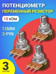 Потенциометр GSMIN B10K (10 кОм) комплект 3шт (Серебристый)