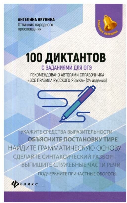 100 диктантов с заданиями для ОГЭ - фото №1