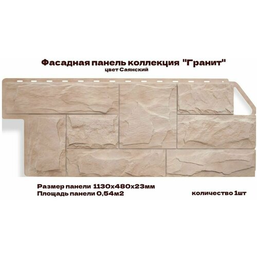 Фасадная панель Альта-Профиль Гранит Саянский альта профиль панель камень неаполитанский бежевый