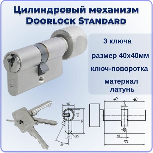 Цилиндровый механизм с вертушкой 80 мм DOORLOCK Standard Z40xK40мм PN 3 ключа личинка для замка