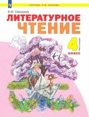 Литературное чтение. 4 класс. Учебник. В 2-х частях. Часть 2. - фото №1