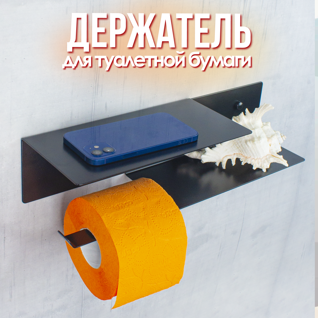 Держатель для туалетной бумаги с полкой, настенный, металлический черный