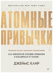 Атомные привычки. Как приобрести хорошие привычки и избавиться от плохих