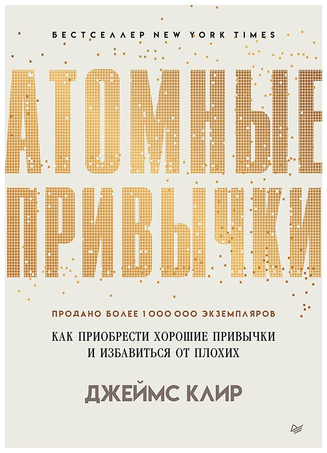 Атомные привычки. Как приобрести хорошие привычки и избавиться от плохих | Клир Джеймс