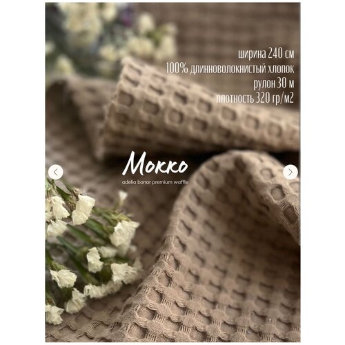 Вафельное полотно премиум