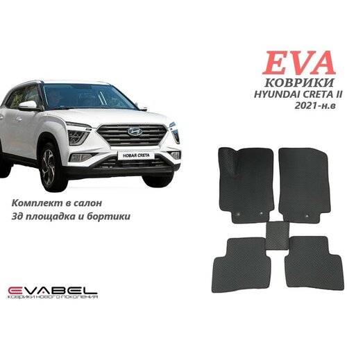 Ева коврики для Hyundai Creta II с 3д площадкой и бортиками черный EVABel