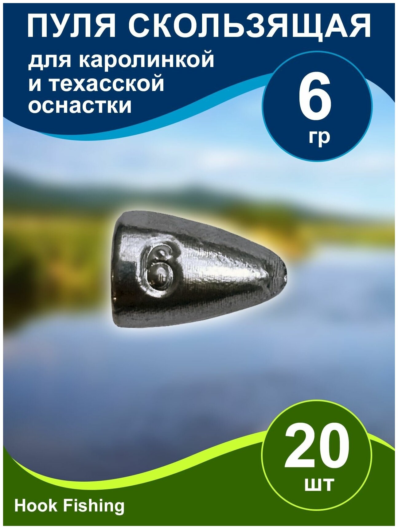 Груз рыболовный "Пуля скользящая" 6гр 20шт техасская оснастка, каролинская оснастка