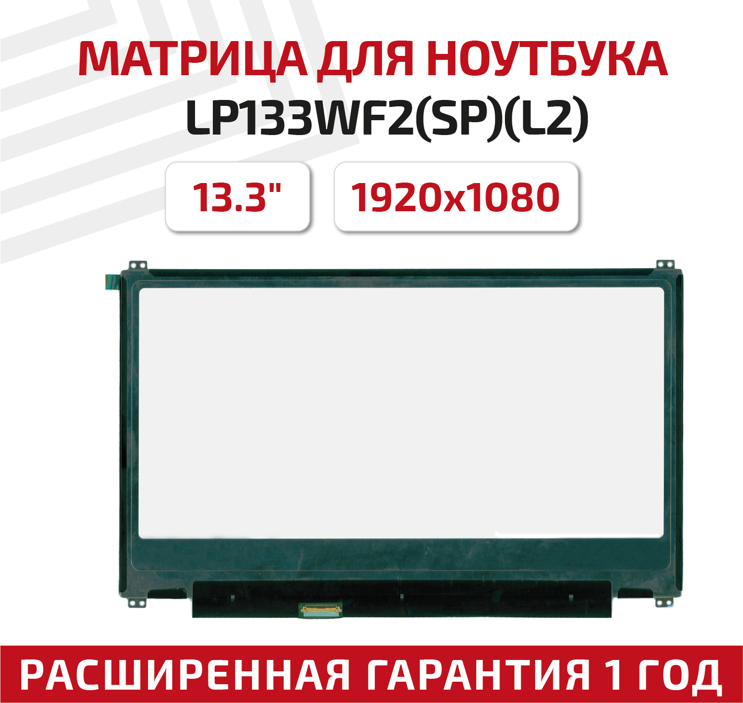 Матрица (экран) для ноутбука LP133WF2(SP)(L2), 13.3", 1920x1080, Slim (тонкая), 30-pin, светодиодная (LED), матовая