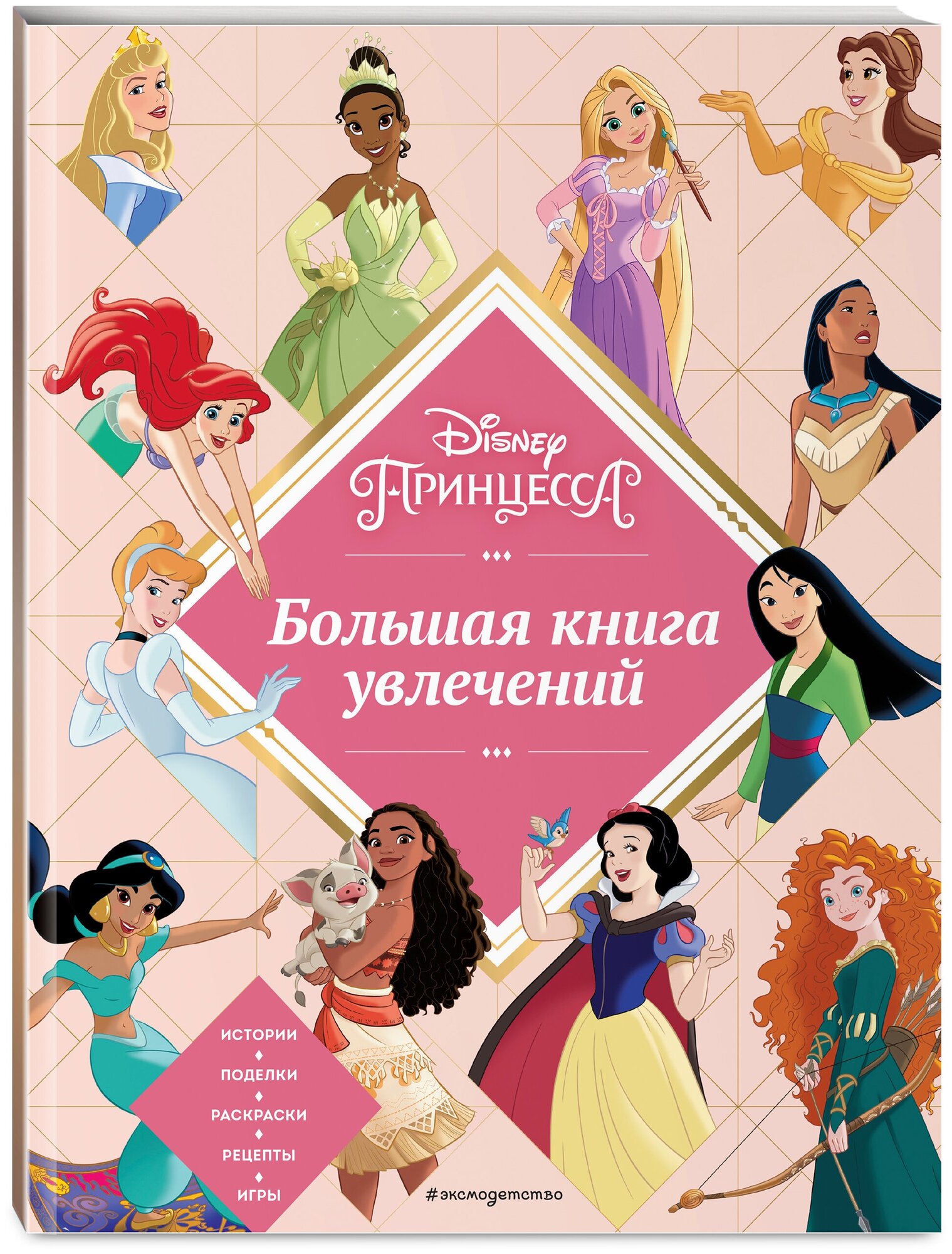 Disney. Принцессы. Большая книга увлечений