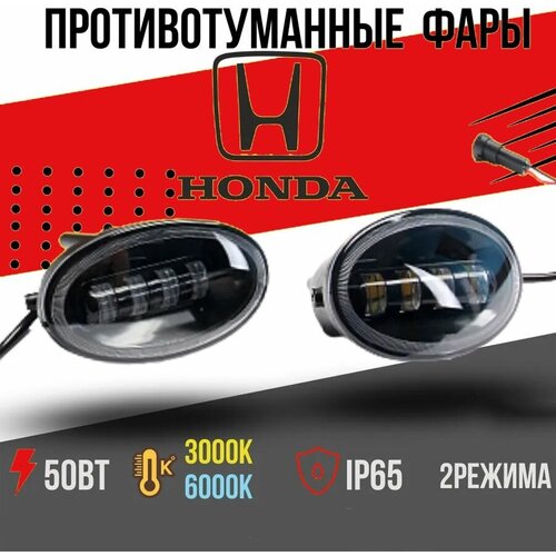 Светодиодные линзованные противотуманные фары MIKUSHIMA 50Вт 4 линзы, HONDA , два режима/ ПТФ хонда