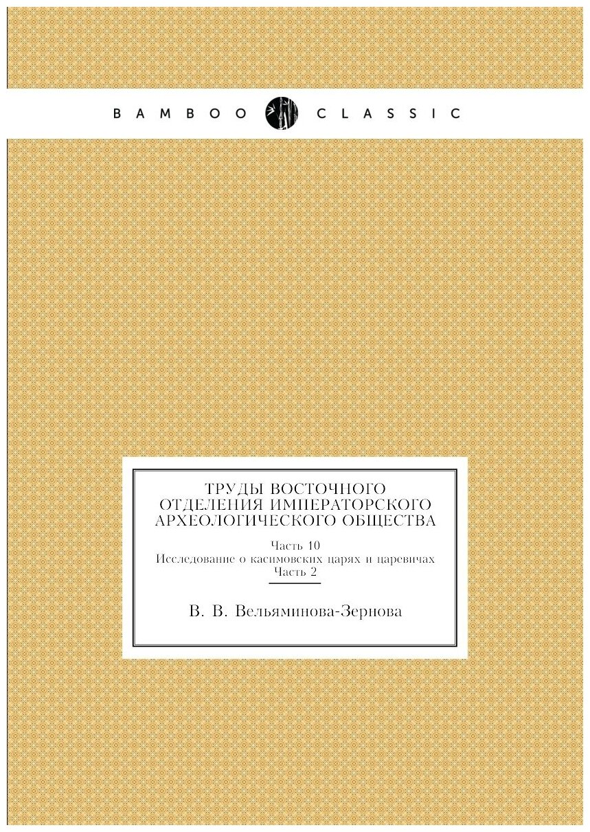 Книга Труды Восточного Отделения Императорского Археологического Общества, Ч.10 Исследо... - фото №1